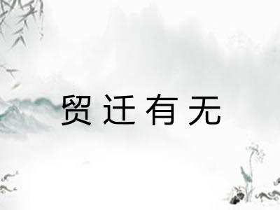 贸迁有无