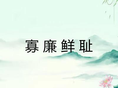 寡廉鲜耻