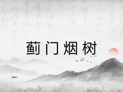 蓟门烟树