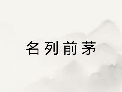名列前茅