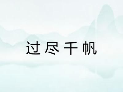 过尽千帆 过尽千帆