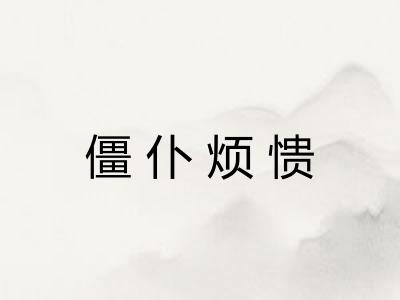 僵仆烦愦