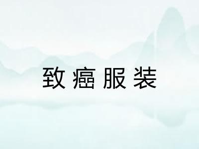 致癌服装