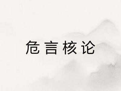 危言核论