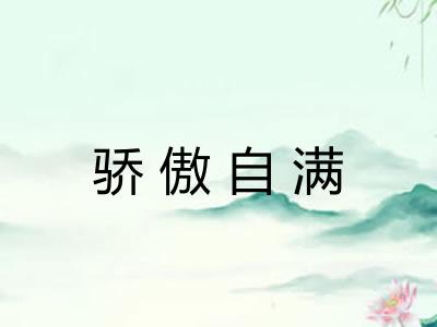 骄傲自满