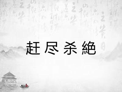 赶尽杀絶