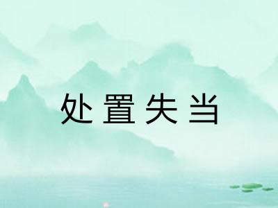 处置失当 处置失当