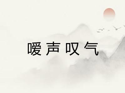 嗳声叹气