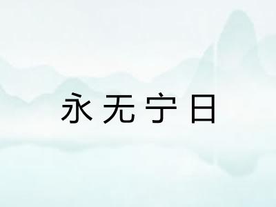 永无宁日