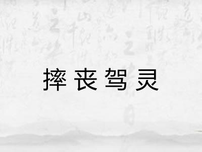 摔丧驾灵