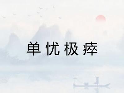 单忧极瘁