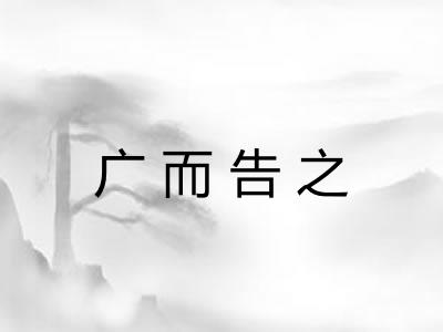 广而告之