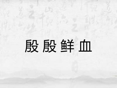 殷殷鲜血