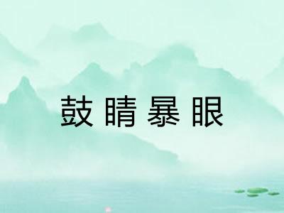 鼓睛暴眼