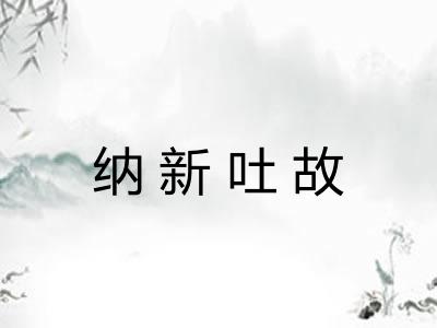 纳新吐故