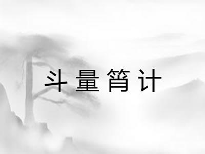 斗量筲计