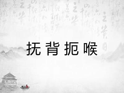 抚背扼喉