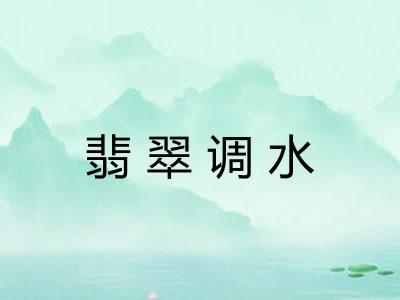 翡翠调水