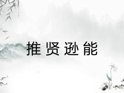 推贤逊能
