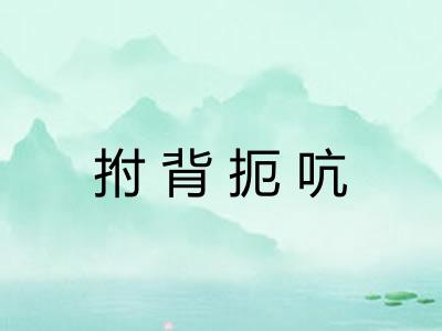 拊背扼吭