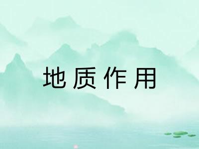 地质作用