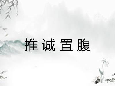 推诚置腹