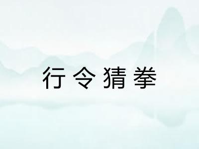 行令猜拳