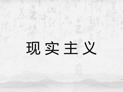 现实主义