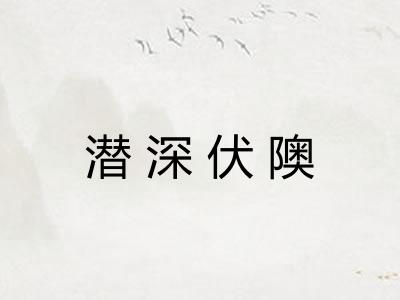 潜深伏隩