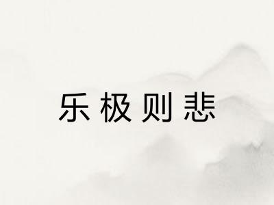 乐极则悲