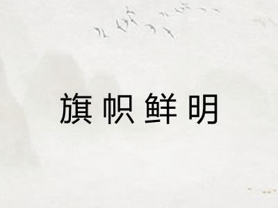 旗帜鲜明