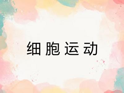 细胞运动