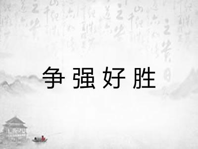 争强好胜