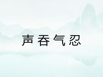 声吞气忍