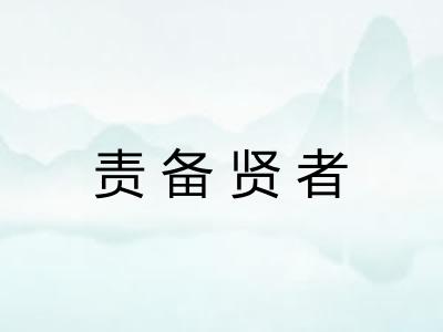 责备贤者