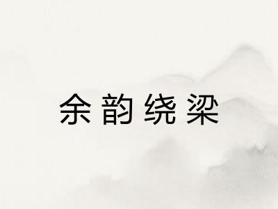 余韵绕梁