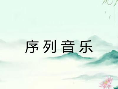 序列音乐