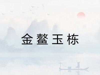 金鳌玉栋