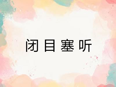 闭目塞听
