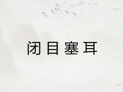 闭目塞耳