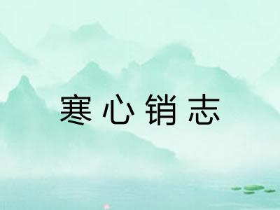 寒心销志 寒心销志
