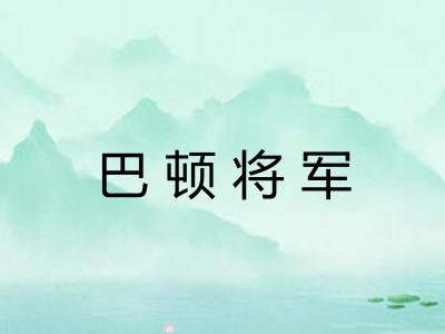 巴顿将军