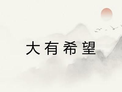 大有希望