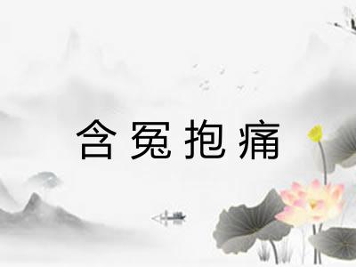 含冤抱痛