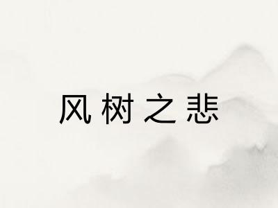 风树之悲