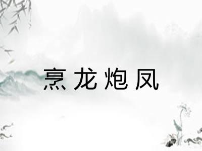 烹龙炮凤