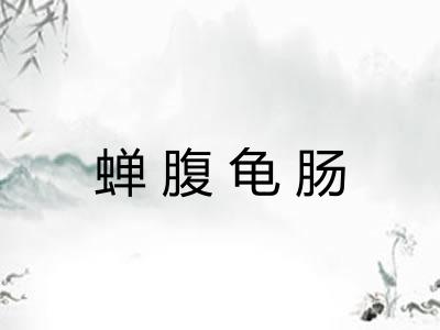 蝉腹龟肠