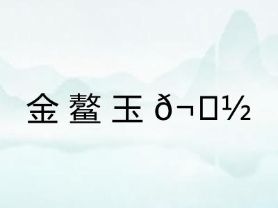 金鳌玉?