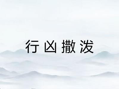 行凶撒泼
