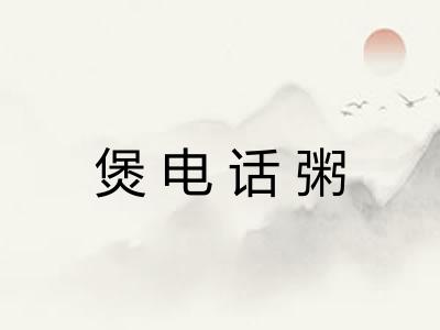 煲电话粥